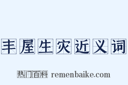 丰屋生灾近义词是什么意思的图片